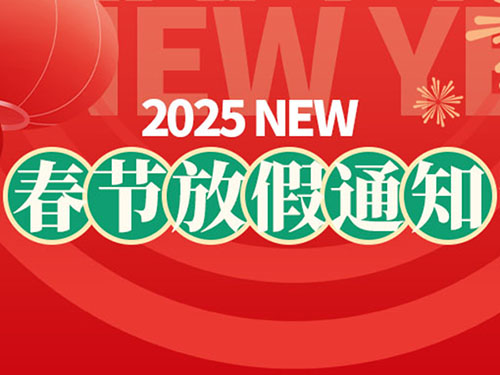 广州市洋阳实业有限公司 2025年春节放假通知